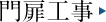 防護柵工事