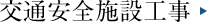 交通安全施設工事